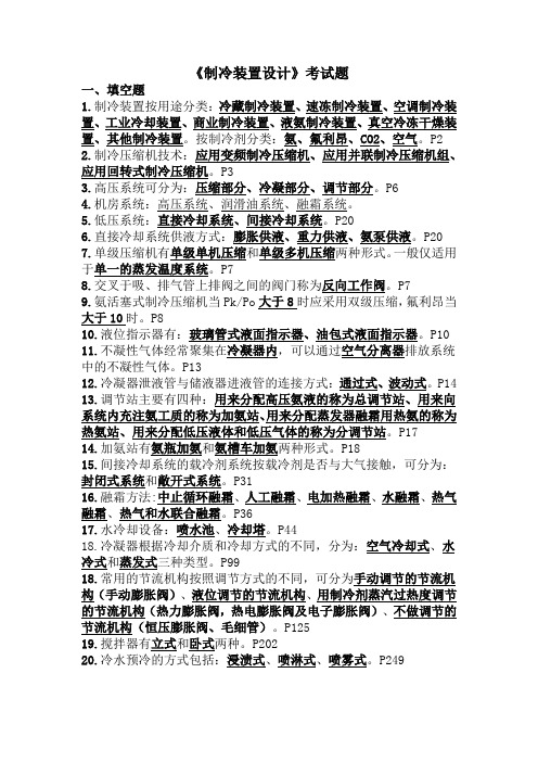 2019-2020《制冷装置设计-申江主编》考试题总结