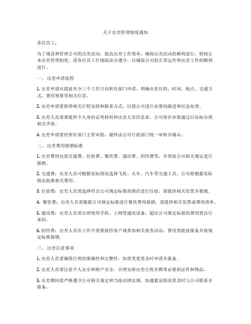 关于出差管理制度通知