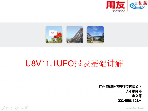 用友U8V11.1UFO报表基础讲解