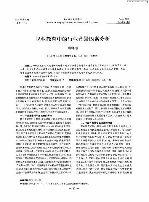 职业教育中的行业背景因素分析