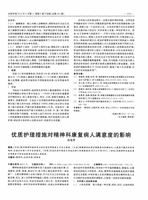 优质护理措施对精神科康复病人满意度的影响