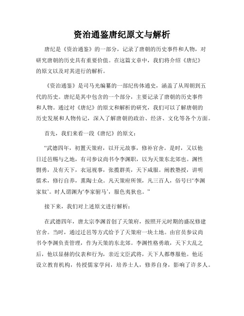 资治通鉴唐纪原文与解析