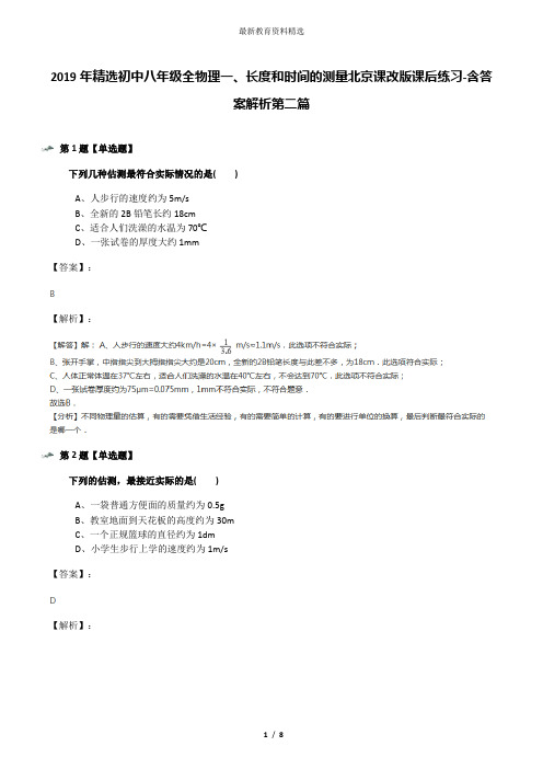 2019年精选初中八年级全物理一、长度和时间的测量北京课改版课后练习-含答案解析第二篇