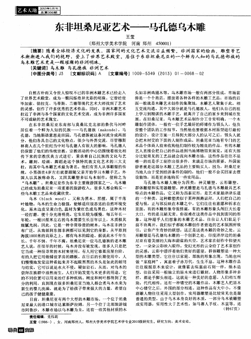 东非坦桑尼亚艺术——马孔德乌木雕