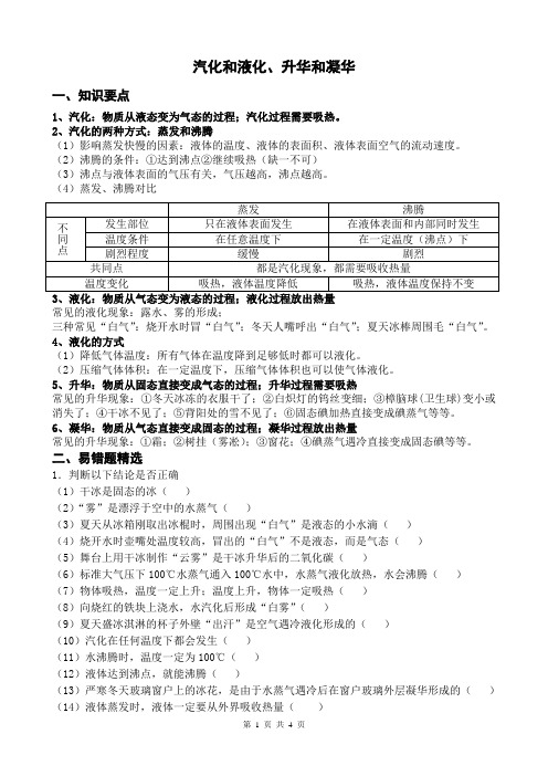 初二物理汽化和液化、升华和凝华