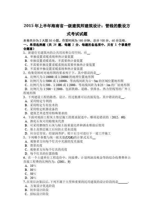 2015年上半年海南省一级建筑师建筑设计：管线的敷设方式考试试题