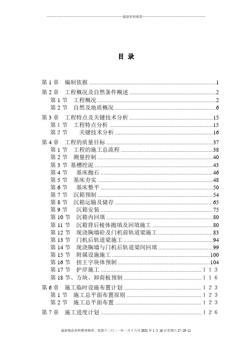 重力式码头工程完整施工组织设计(沉箱方案)