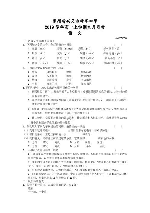 贵州省兴义市精华中学2019学年高一上学期九月月考语文