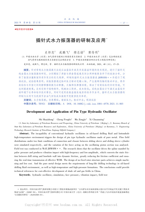 插针式水力振荡器的研制及应用