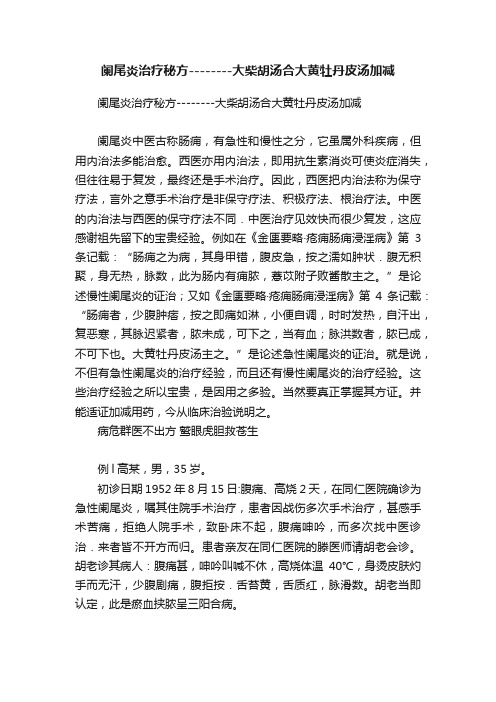 阑尾炎治疗秘方--------大柴胡汤合大黄牡丹皮汤加减