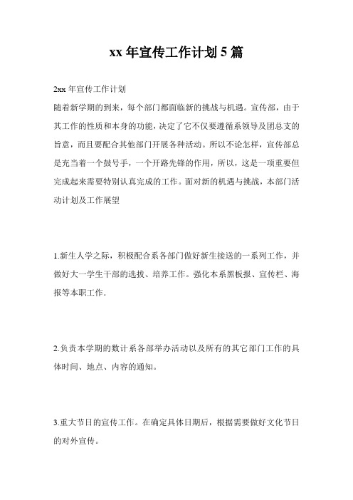 20xx年宣传工作计划通用版5篇