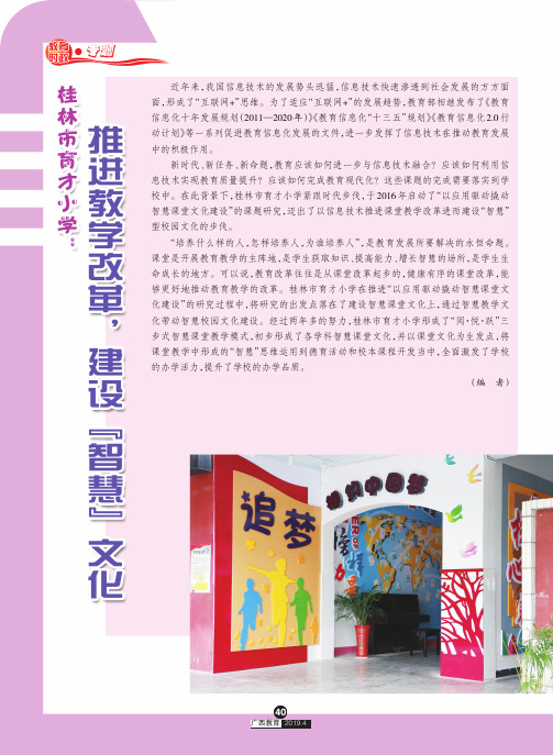 桂林市育才小学：推进教学改革,建设“智慧”文化