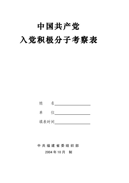 中国共产党进党积极分子考察表（空表,请双面打印）[优质文档]