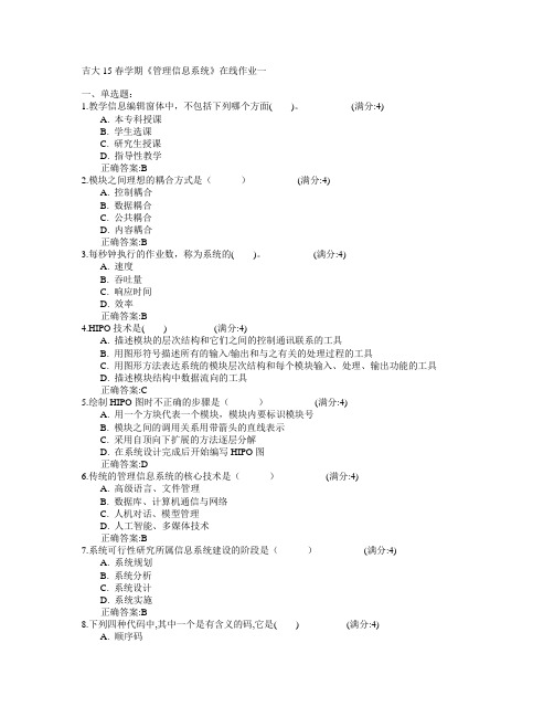 吉林大学2015年春学期《管理信息系统》在线作业一满分答案