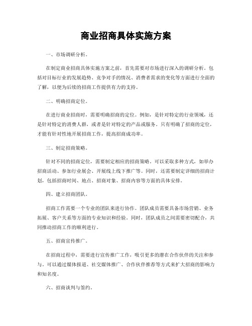 商业招商具体实施方案