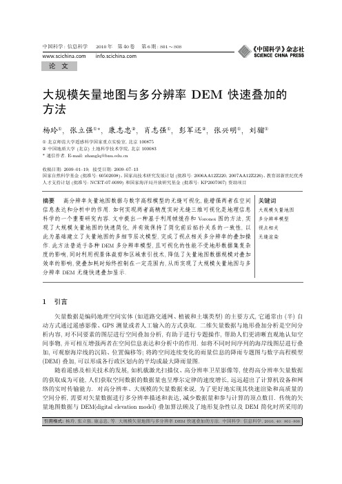 大规模矢量地图与多分辨率DEM 快速叠加的方法