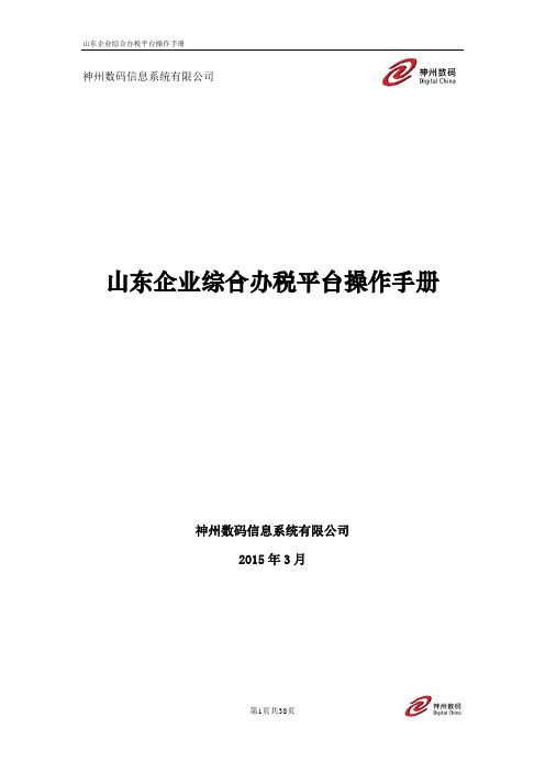 山东企业综合办税平台_用户手册