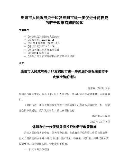 绵阳市人民政府关于印发绵阳市进一步促进外商投资的若干政策措施的通知