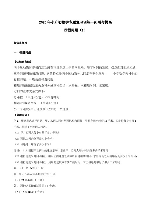 2020年小升初数学专题复习训练—拓展与提高：行程问题(1)(知识点总结 同步测试)