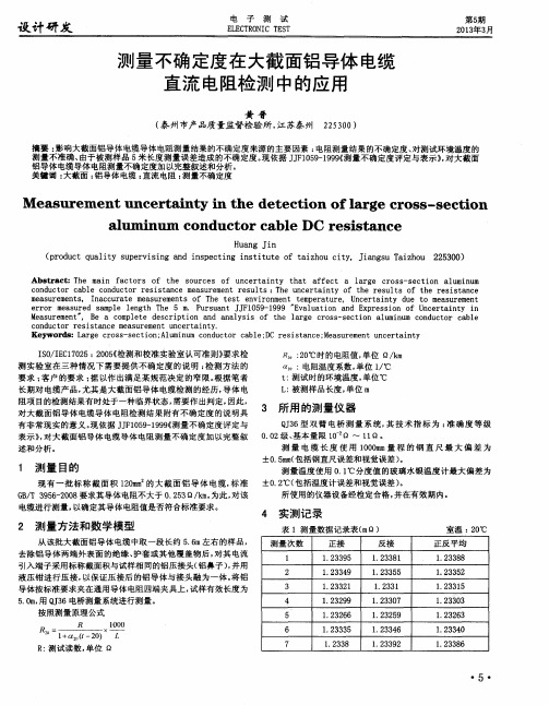 测量不确定度在大截面铝导体电缆直流电阻检测中的应用