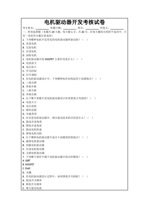 电机驱动器开发考核试卷