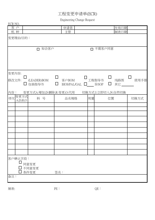 ECR工程变更申请单