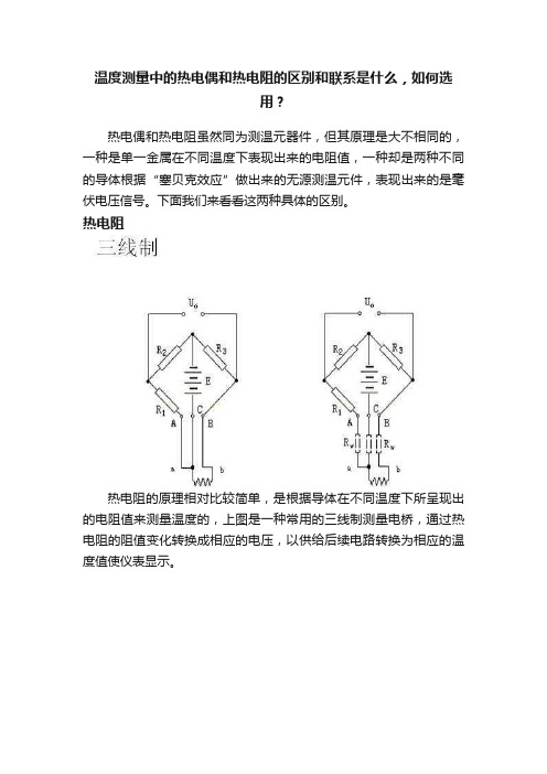 温度测量中的热电偶和热电阻的区别和联系是什么，如何选用？