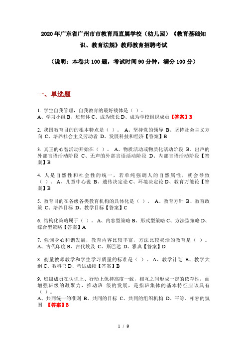 2020年广东省广州市市教育局直属学校(幼儿园)《教育基础知识、教育法规》教师教育招聘考试