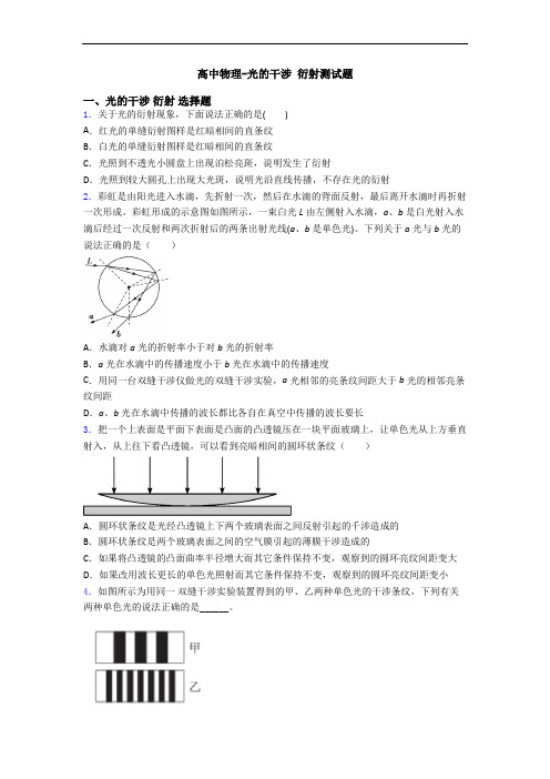 高中物理-光的干涉 衍射测试题