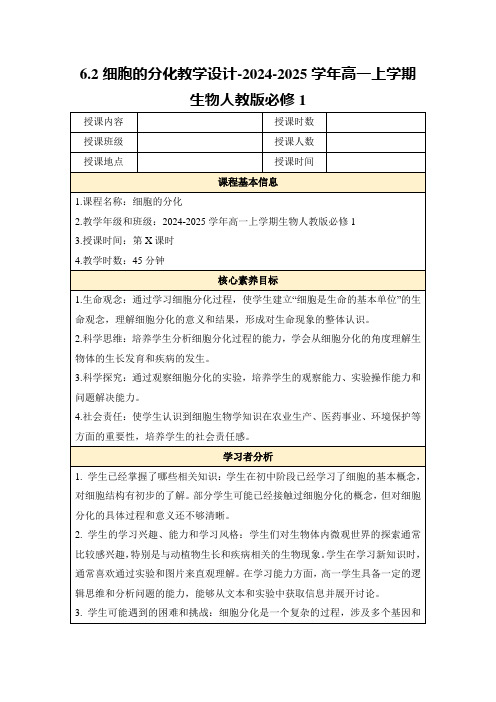 6.2细胞的分化教学设计-2024-2025学年高一上学期生物人教版必修1