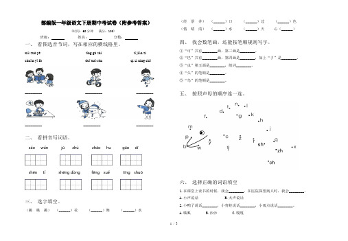 部编版一年级语文下册期中考试卷(附参考答案)