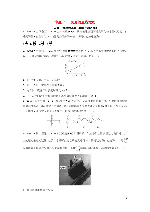 三年高考两年模拟2017版高考物理专题汇编专题一质点的直线运动