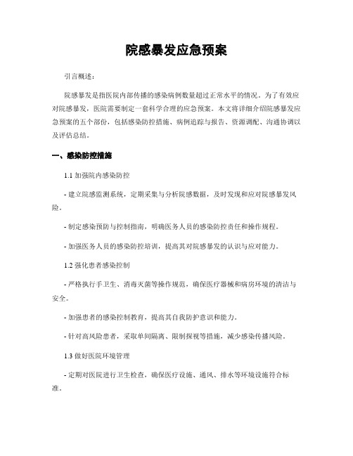 院感暴发应急预案