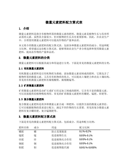 微量元素肥料配方算式表