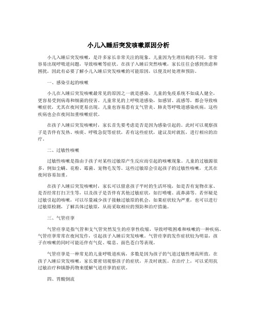 小儿入睡后突发咳嗽原因分析