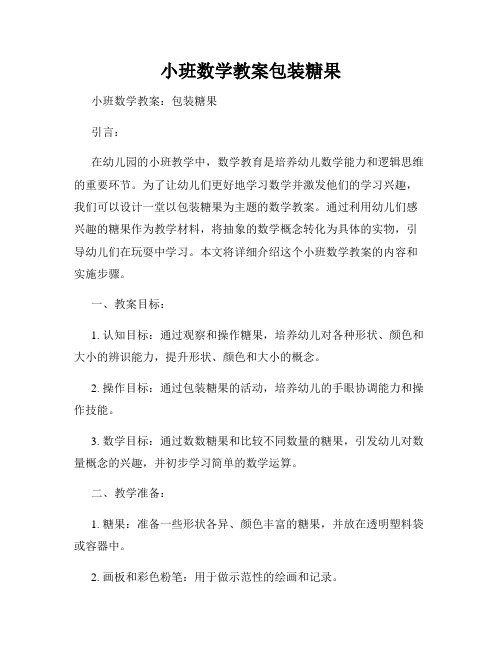 小班数学教案包装糖果