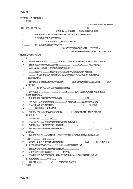 第十七章---企业创新技术教学提纲