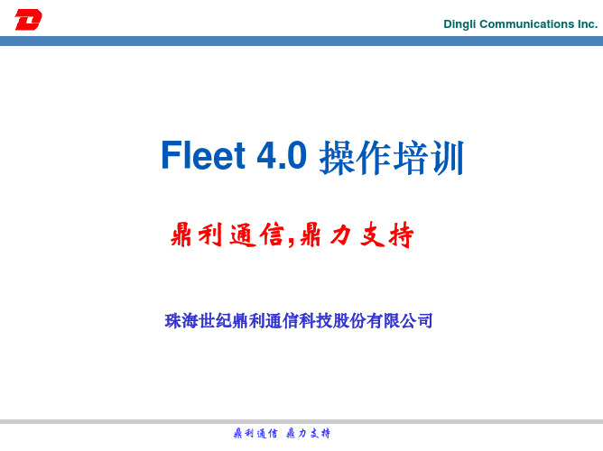 Fleet 4.0操作培训PPT