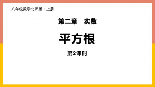 北师大版八年级上册数学《平方根》实数说课教学课件(第2课时)