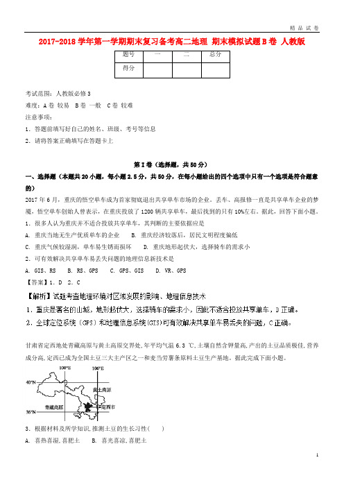 2019年高二地理上学期期末复习备考之精准复习模拟题(B卷)新人教版