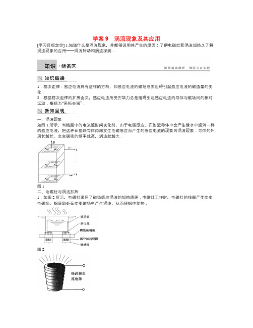 粤教版高中物理选修(32)第一章《涡流现象及其应用》word学案