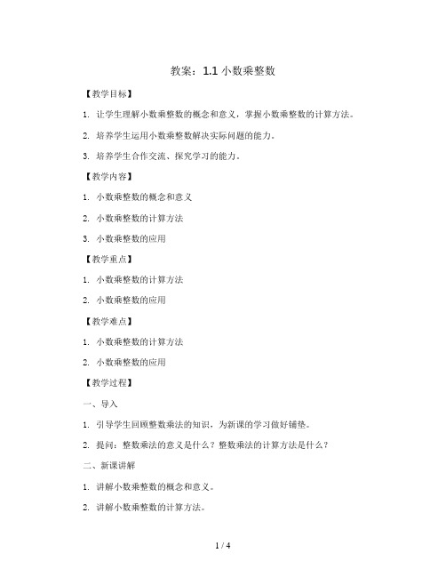 1.1小数乘整数(教案)人教版五年级上册数学 