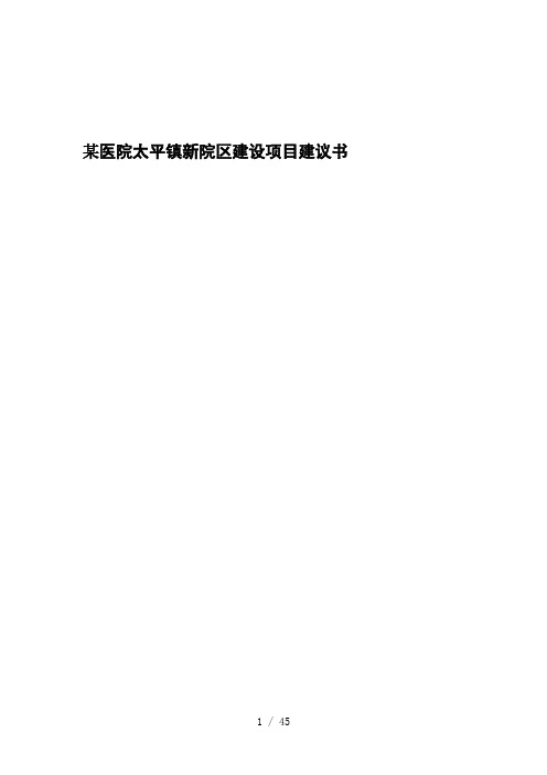 某医院太平镇新院区建设项目建议书