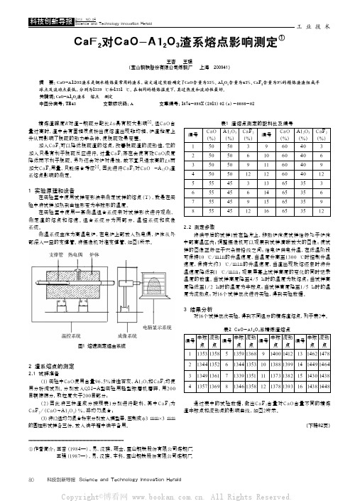 CaFz对CaO-Al 203渣系熔点影响测定