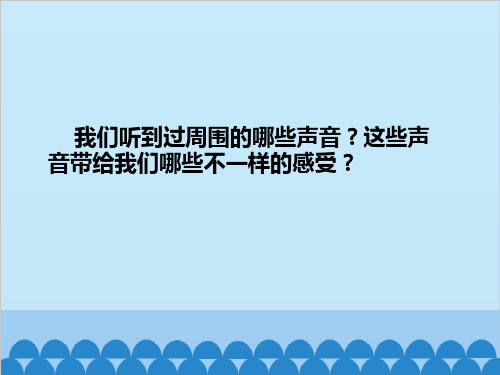 四年级上册科学课件3.1辨听声音湘教版一起共12张PPT