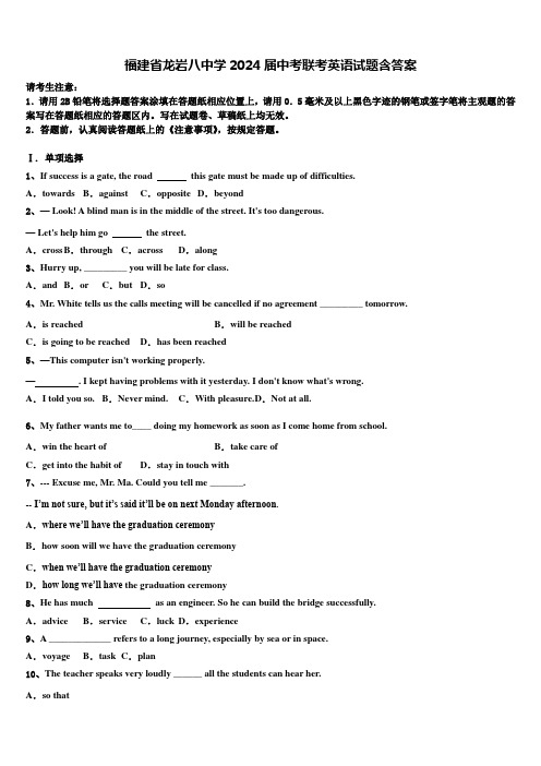 福建省龙岩八中学2024届中考联考英语试题含答案