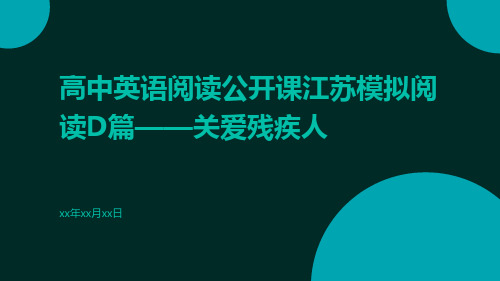 高中英语阅读公开课江苏模拟阅读D篇——关爱残疾人