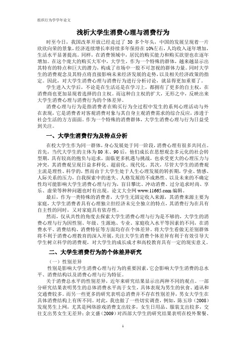 浅析大学生消费心理与消费行为