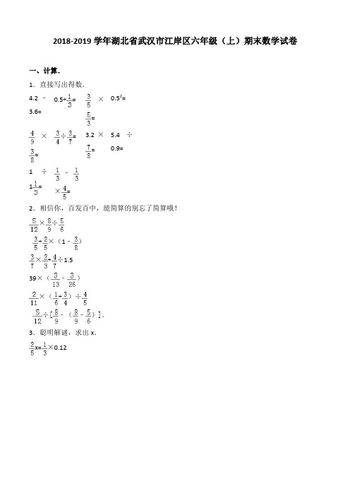 2018-2019学年湖北省武汉市江岸区六年级(上)期末数学试卷