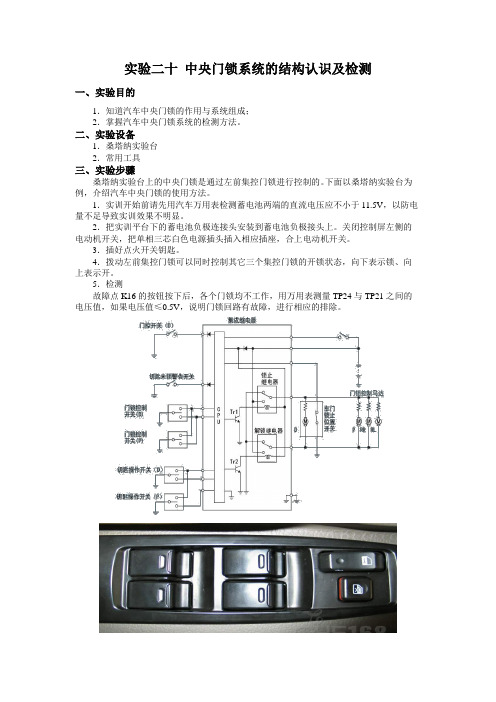 实验二十 中控门锁系统